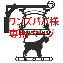 【ワンズパパ様　専用ページ】ミニチュアシュナウザー　LOVE DOGシリーズ　吊り看板 1枚目の画像