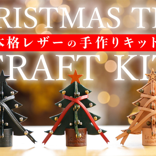 レザークラフトキット クリスマスツリー その他インテリア雑貨 dragon