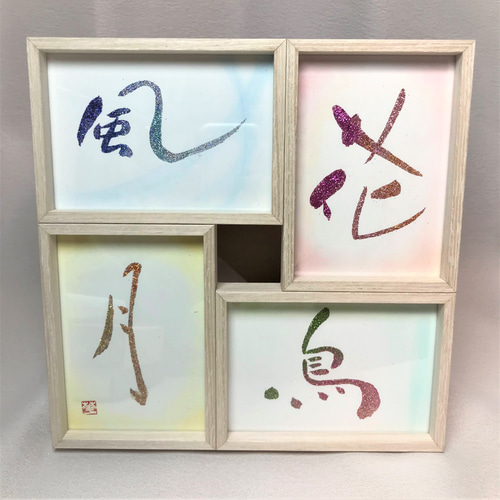 花鳥風月 書道アート作品 花鳥風月 書道アート作品 習字・書道作品のご