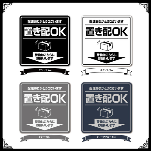 置き配＆お断りを一枚二役で解決するステッカーC　同価格でマグネット変更可 置き配＆お断りを一枚二役で解決するステッカーC 同価格
