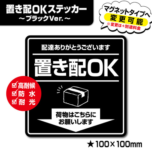 お取り置き　こちらは　a-yaになります。 置き配OKステッカー・ブラックVer.】置き配ステッカー／置き配