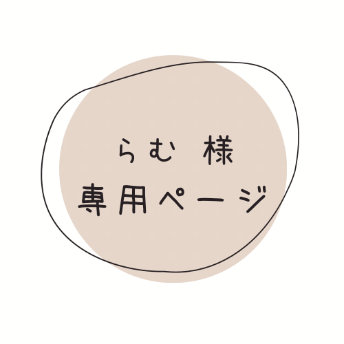 らむ様専用 出向き 