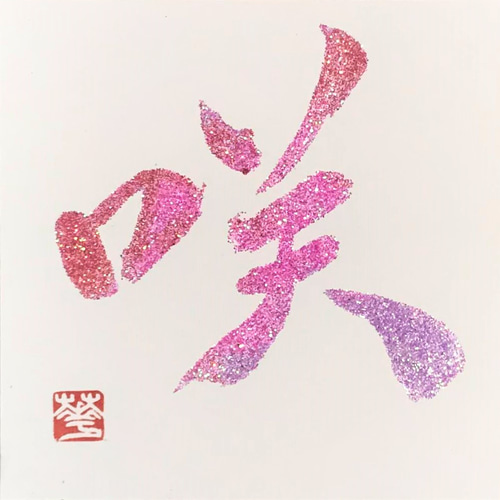 筆文字アート　700.心咲き 癒しの筆文字ラメ墨アート 咲 書道 華峰（かほう） 通販 14857587