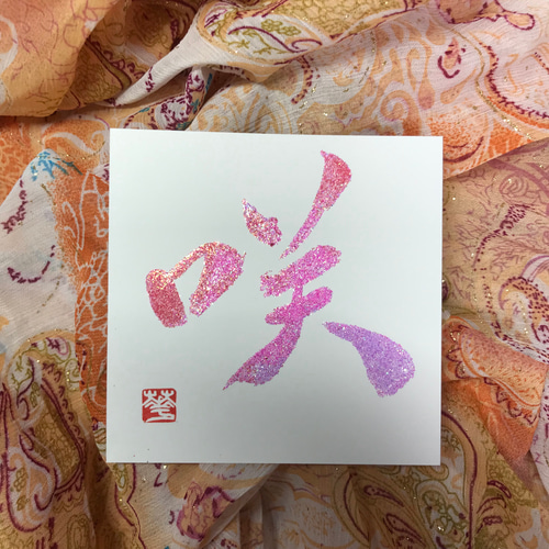 癒しの筆文字ラメ墨アート 咲 書道 華峰（かほう） 通販 14857587