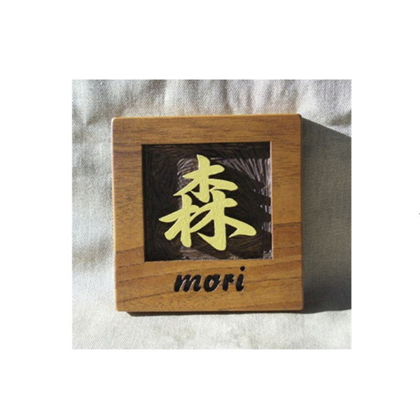 木製　ケヤキ　浮き彫り表札 9,360円