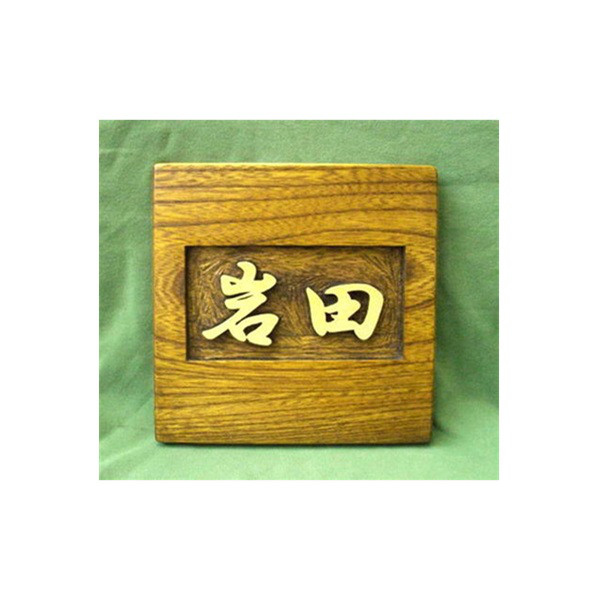 木製　ケヤキ　浮き彫り表札