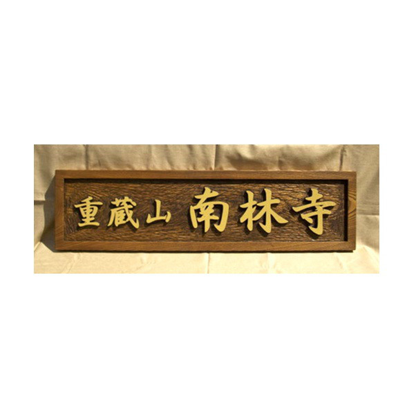 木製　木彫り（浮彫り）看板 　制作いたします。