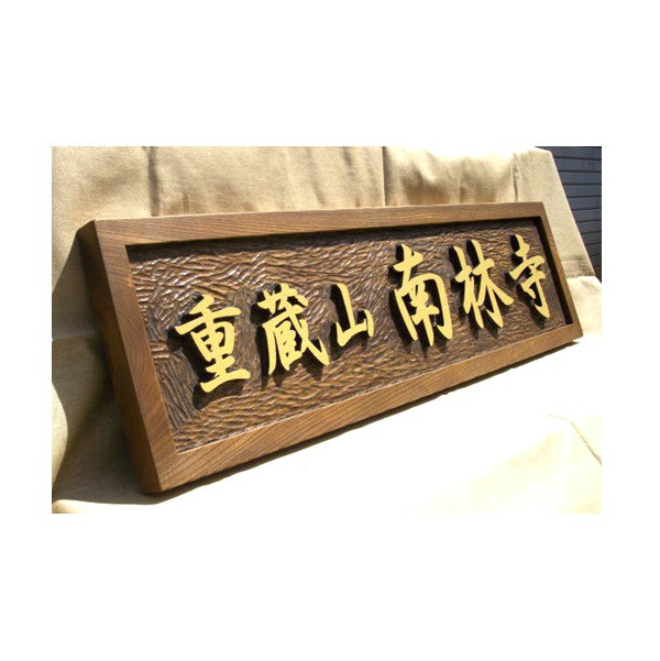 木製　木彫り（浮彫り）看板 　制作いたします。