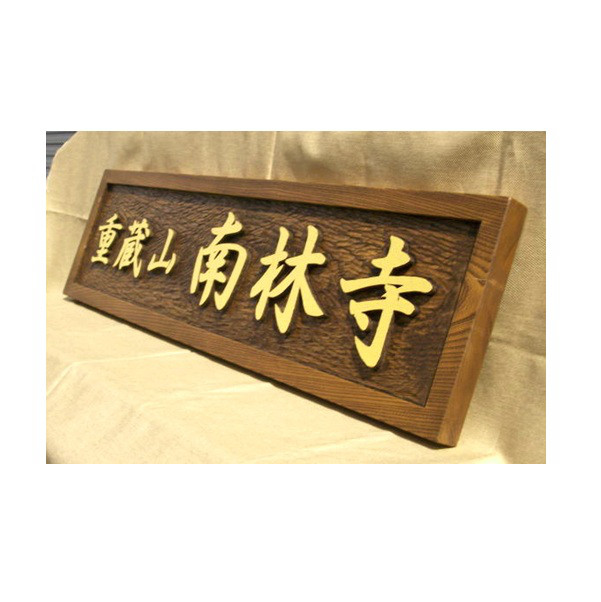 木製　木彫り（浮彫り）看板 　制作いたします。