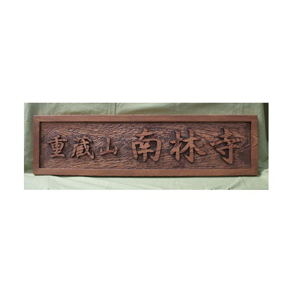 木製　木彫り（浮彫り）看板 　制作いたします。