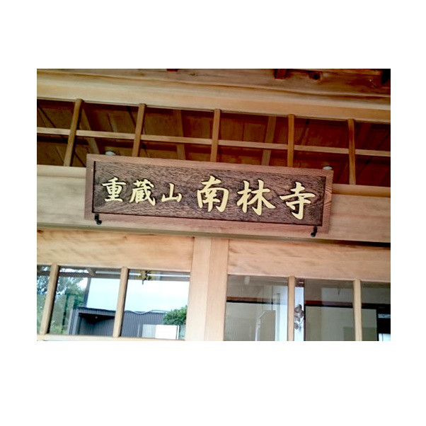 木製　木彫り（浮彫り）看板 　制作いたします。