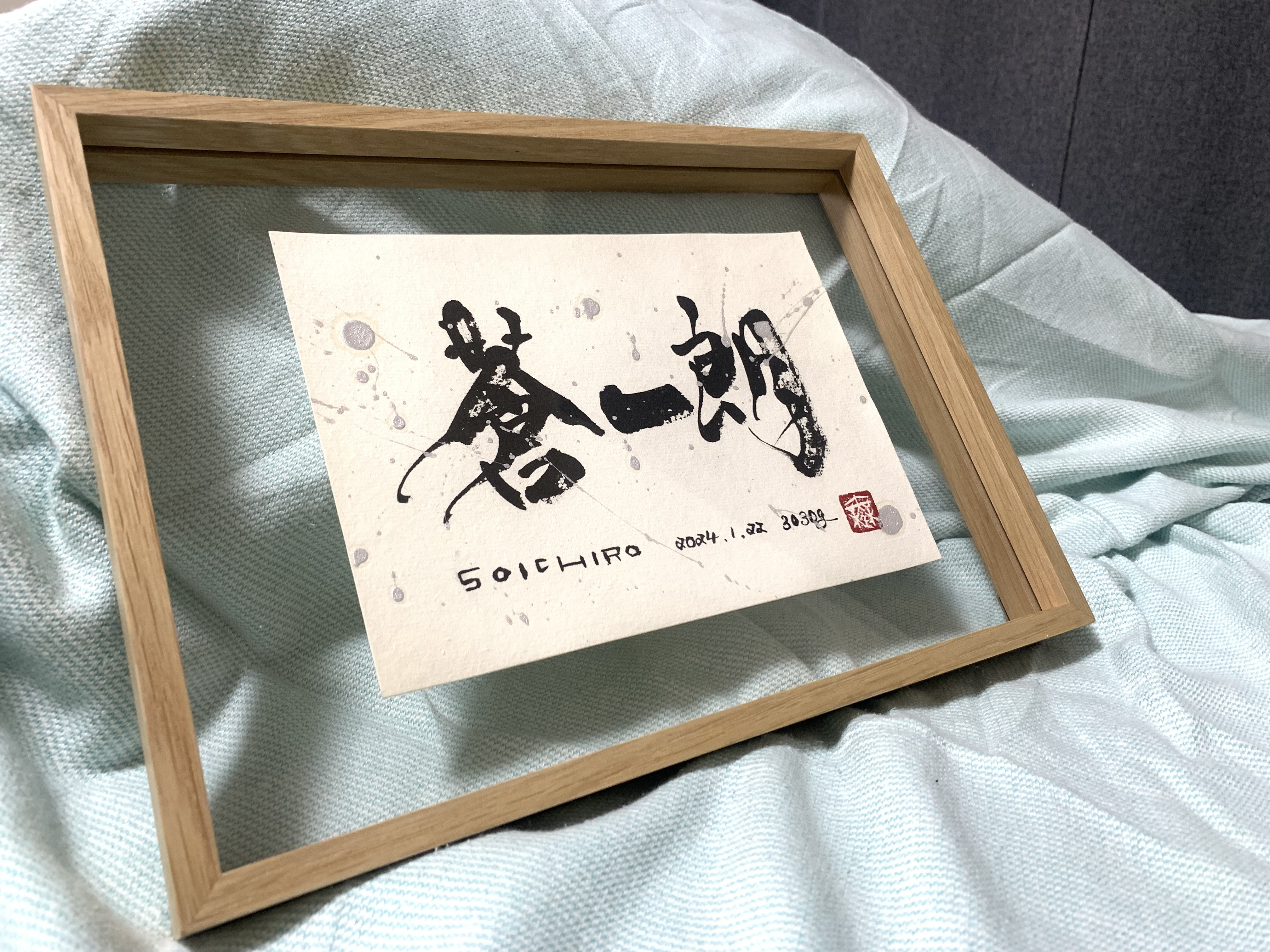 外林省ニさん　書道作品　アクリルフレーム付き