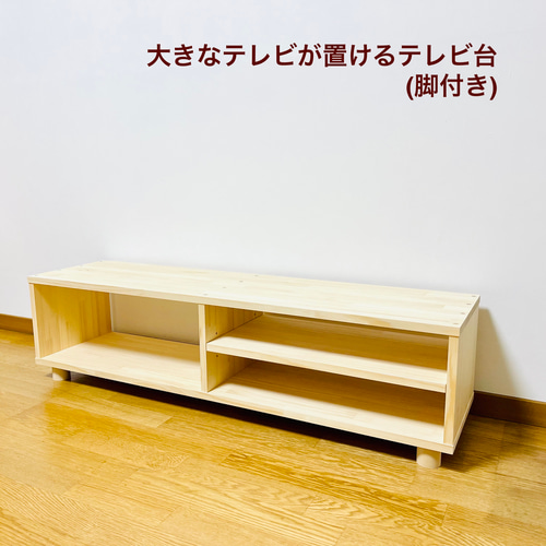 大きなテレビが置けるテレビ台 脚付き W120×D30 サイズオーダー