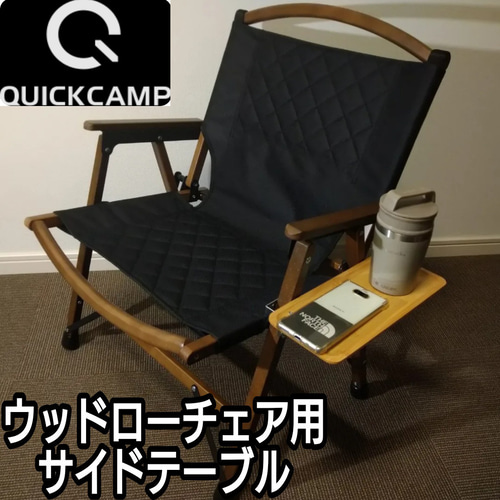 2個セット クイックキャンプ 1人掛けローチェア用サイドテーブル