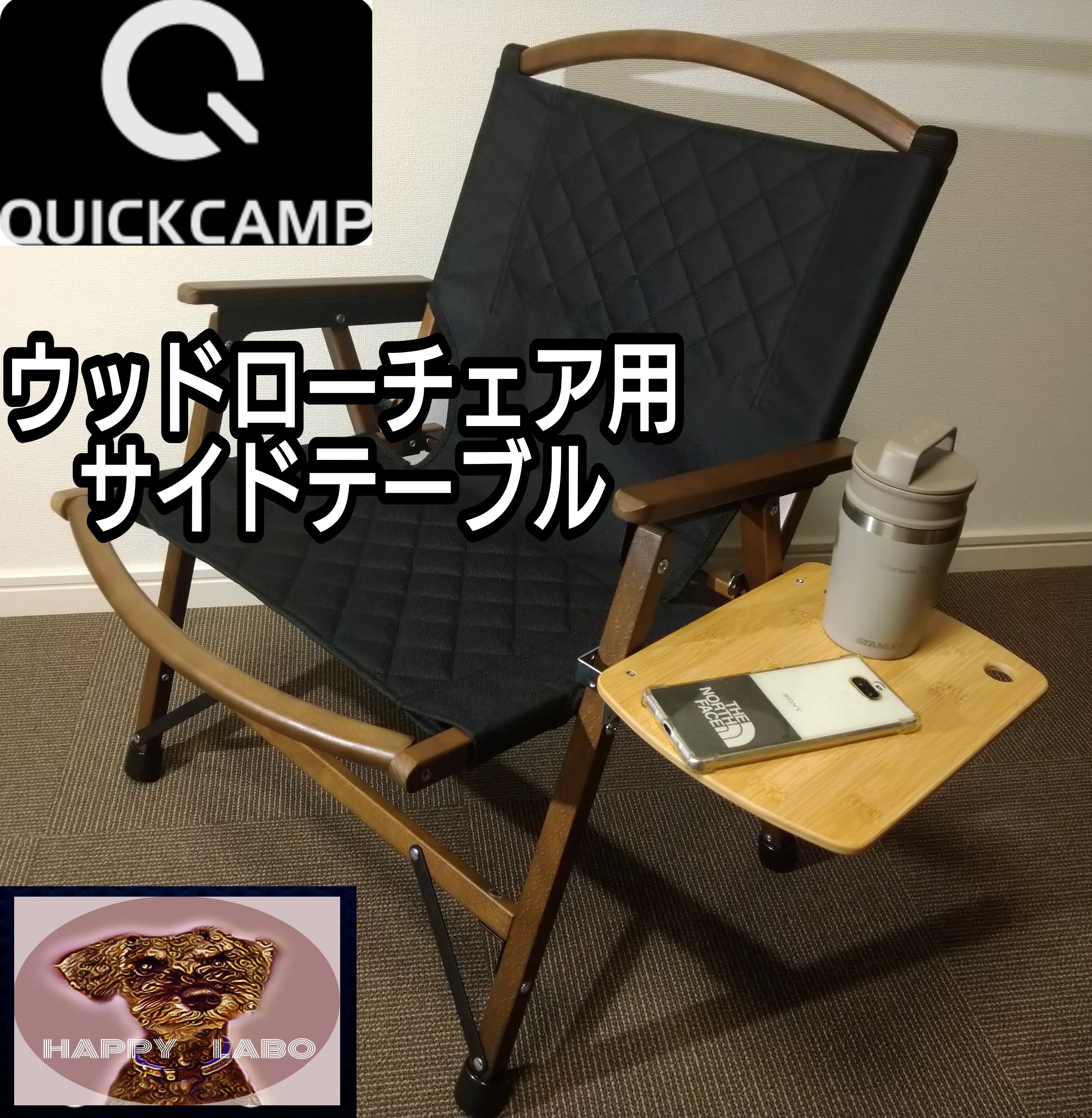 クイックキャンプ ウッドローチェア用サイドテーブル その他