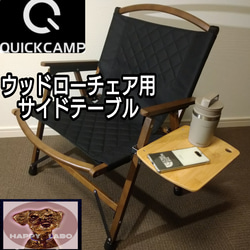 【2脚セット】クイックキャンプ ウッドローチェア ブラック＋おまけサイドテーブル 247df69423d4ce680fc3f985841ac3