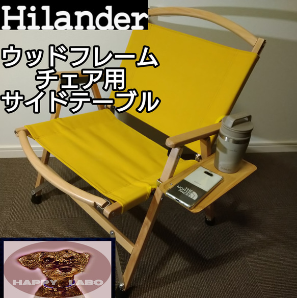ハイランダー ウッドフレームチェア用サイドテーブル その他