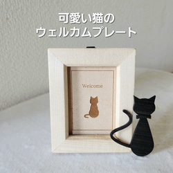 【送料無料】 猫 おしゃれ 置物 ウェルカムボード ウェルカムプレート  猫のプレート 猫の看板 キャットプレート 看板 1枚目の画像
