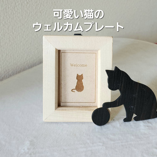 送料無料】 猫 おしゃれ 置物 ウェルカムボード ウェルカムプレート 猫