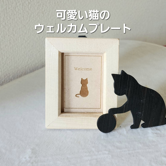 【送料無料】 猫 おしゃれ 置物 ウェルカムボード ウェルカムプレート  猫のプレート 猫の看板 キャットプレート 看板 2枚目の画像