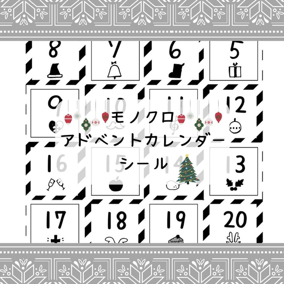 クリスマス アドベントカレンダー シール シンプル モノクロ クリスマス アドベントカレンダー シール シンプル モノクロ