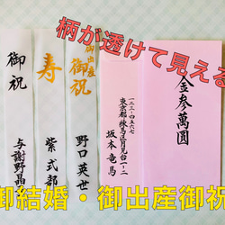 【御結婚・御出産】☆柄が透けて見える☆≪短冊・内袋≫代筆いたします。 1枚目の画像