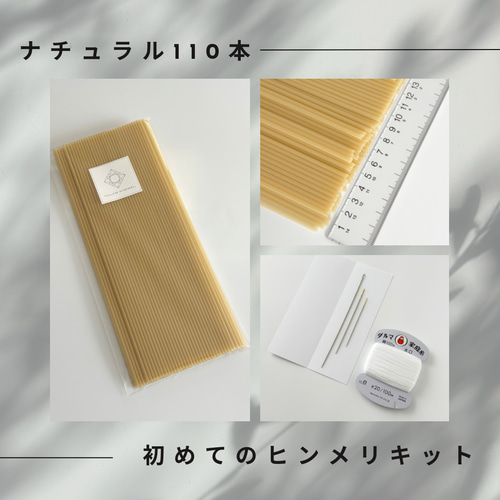 初めてのヒンメリセット 専用ストロー100本と針・糸 （ナチュラル・100