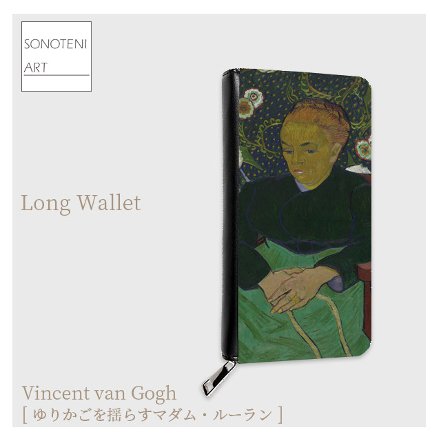 ゴッホ　『ゆりかごを揺らすマダム・ルーラン』　長財布　【名画　絵画　アート】【受注生産】