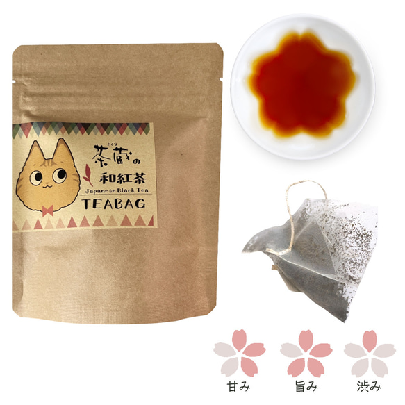 茶蔵の和紅茶TEABAG 1枚目の画像