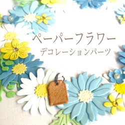 ✿ペーパーフラワーデコレーションパーツ(ブルー系)✿色紙寄せ書き