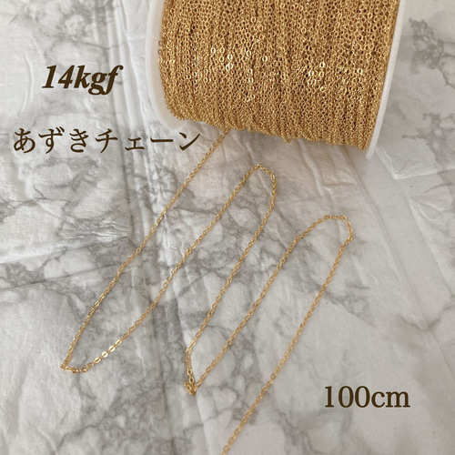 14kgf あずきチェーン100cm 1.3mm幅アクセサリーチェーン