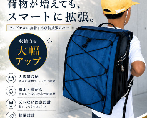 ネイビー】大容量 X-Pac ランドセルカバー｜荷物が多い日も安心・防水