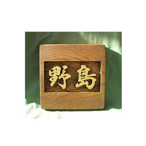 木製　ケヤキ　浮き彫り表札