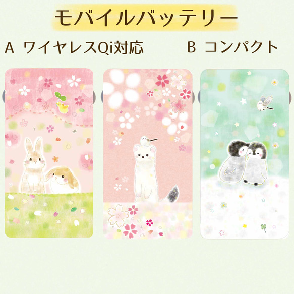 モバイルバッテリーオコジョ&うさぎ&サクラ⭐︎ワイヤレスorコンパクト⭐︎送料無料 1枚目の画像