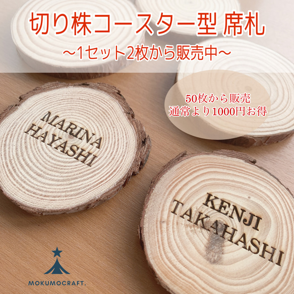 ✰50枚セット販売✰※1000円お得●切り株コースター席札●ウェリング オーダーメイド 席札 結婚式 記念日にも 1枚目の画像