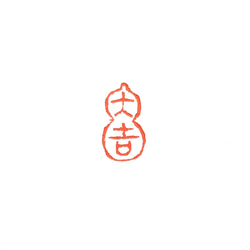 篆刻遊印「六瓢箪」むびょうたん大サイズ 篆刻遊印「六瓢箪」むびょうたん 書道 yuseki 通販｜Creema - 書