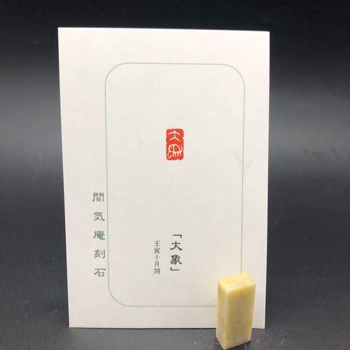 篆刻遊印・引首印「大象」だいしょう - メルカリ - 書