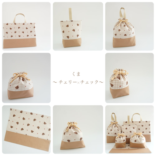 くま～ チェリー×チェック～ 』＊6点セット レッスンバッグ 上履き入れ