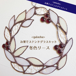 <galasha>お家でステンドグラスキットー冬色リース 2枚目の画像