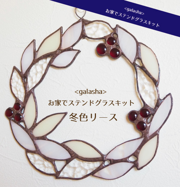 <galasha>お家でステンドグラスキットー冬色リース 2枚目の画像