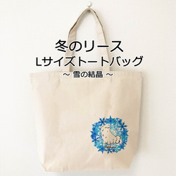 【受注生産】トートバッグLサイズ　冬のリース　コーギー、パグ、柴犬、ペキニーズ、チワワ他 1枚目の画像