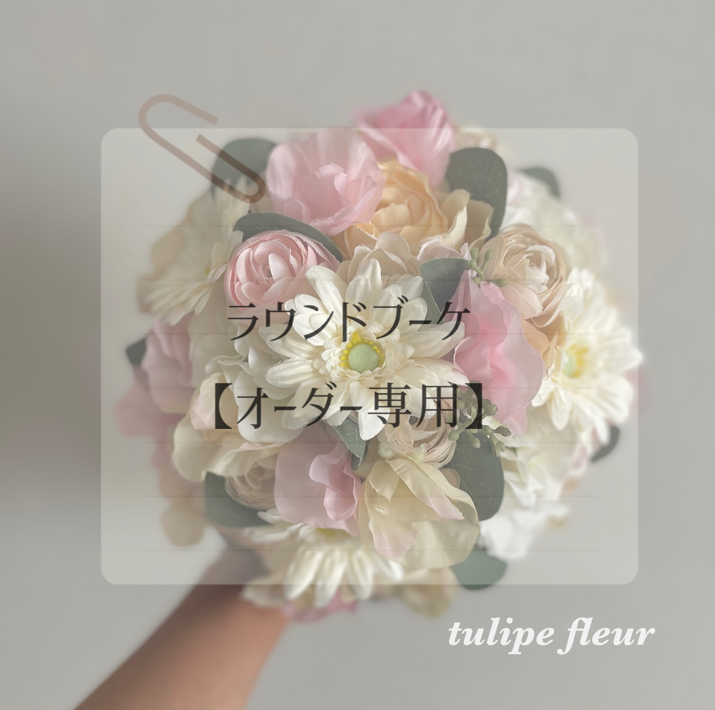 ラウンドブーケ【オーダーメイド】