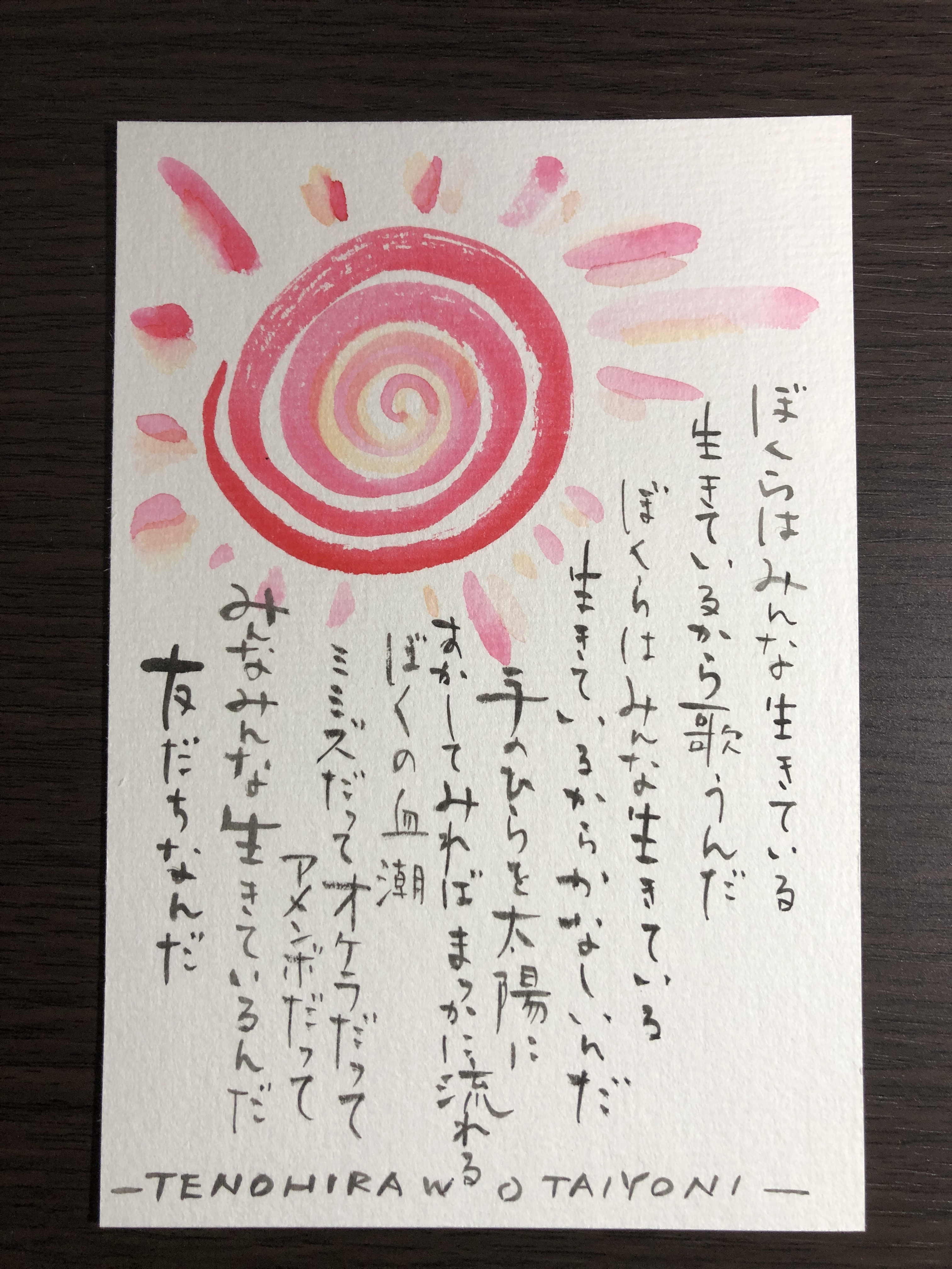 DC　てのひらを、たいように　帯、ハガキ付き