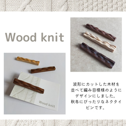 *wood knit  カフスボタン ウォルナット* 11枚目の画像