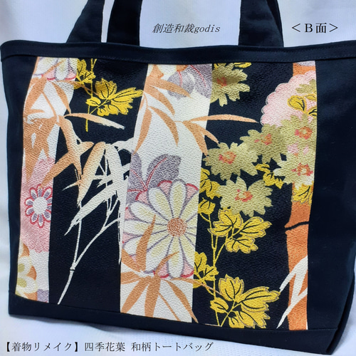 着物リメイク】四季花葉 和柄トートバッグ〈和風/和柄/和調/和 着物リメイク】四季花葉 和柄トートバッグ〈和風/和柄/和調/和