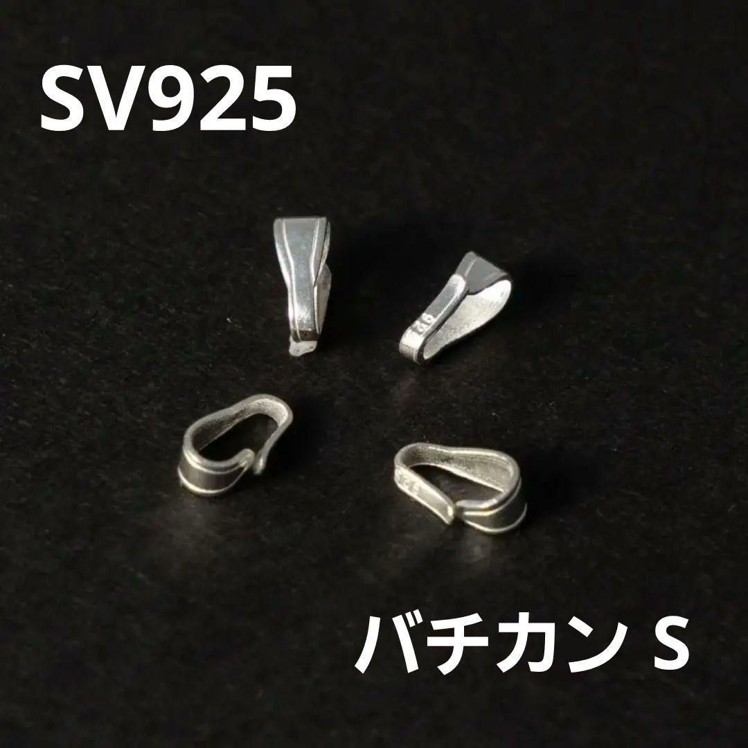 ☆全て刻印あり☆Sv,925まとめ売り【総重量58g】 2個~ バチカン S 6.6mm ライン SV925 刻印あり 金具・チェーン M