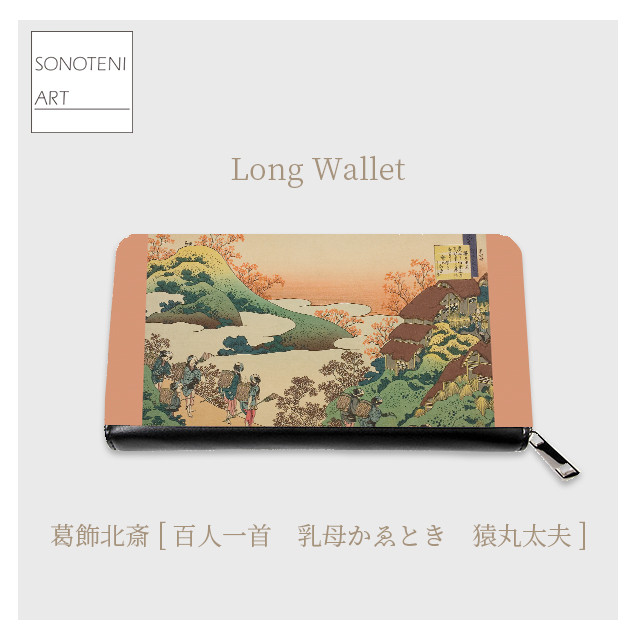葛飾北斎　『百人一首　乳母かゑとき　猿丸太夫』　長財布　【名画　絵画　アート】【受注生産】