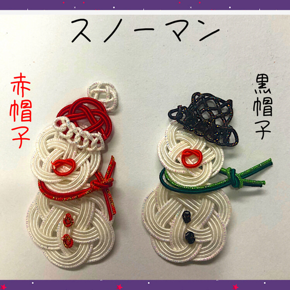 水引 スノーマン 雪だるま 赤帽子と黒帽子のセット その他素材