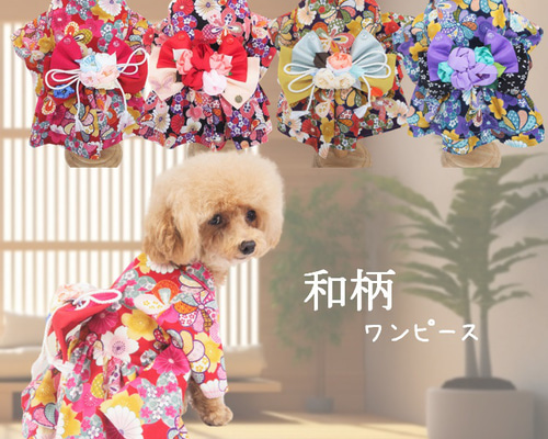 ワンピース ドレス 和柄 和装 着物風 ドックウェア 犬服 犬の服