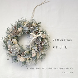 クリスマスリース=白い冬の景色=プリザーブドフラワーリース リース
